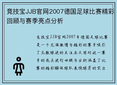 竞技宝JJB官网2007德国足球比赛精彩回顾与赛季亮点分析