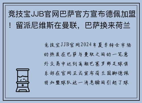 竞技宝JJB官网巴萨官方宣布德佩加盟！留派尼维斯在曼联，巴萨换来荷兰飞翼