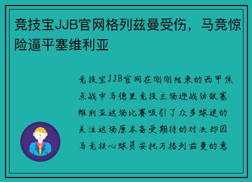 竞技宝JJB官网格列兹曼受伤，马竞惊险逼平塞维利亚