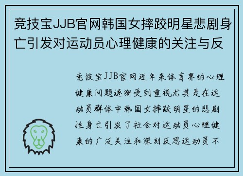 竞技宝JJB官网韩国女摔跤明星悲剧身亡引发对运动员心理健康的关注与反思