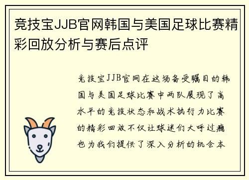 竞技宝JJB官网韩国与美国足球比赛精彩回放分析与赛后点评