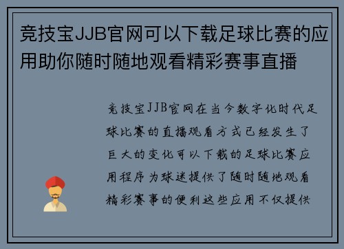 竞技宝JJB官网可以下载足球比赛的应用助你随时随地观看精彩赛事直播