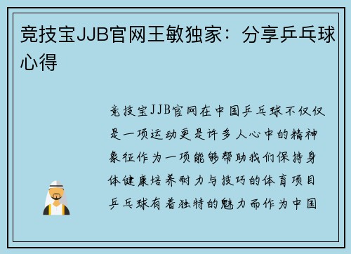 竞技宝JJB官网王敏独家：分享乒乓球心得