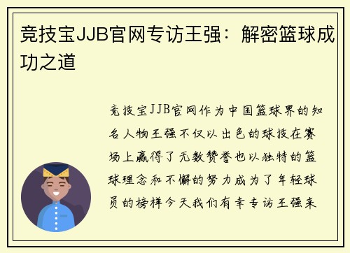 竞技宝JJB官网专访王强：解密篮球成功之道