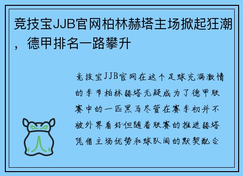 竞技宝JJB官网柏林赫塔主场掀起狂潮，德甲排名一路攀升