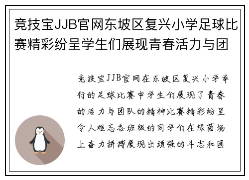 竞技宝JJB官网东坡区复兴小学足球比赛精彩纷呈学生们展现青春活力与团队精神