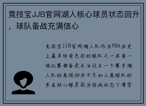 竞技宝JJB官网湖人核心球员状态回升，球队备战充满信心