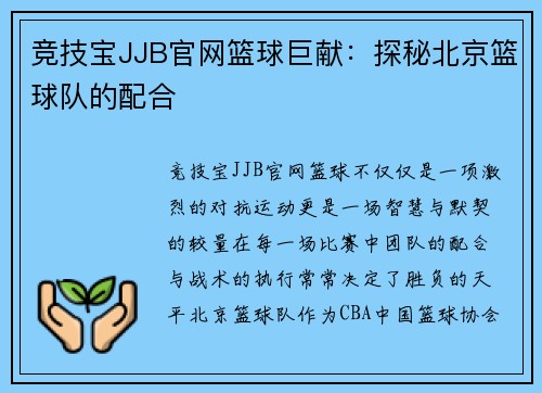 竞技宝JJB官网篮球巨献：探秘北京篮球队的配合