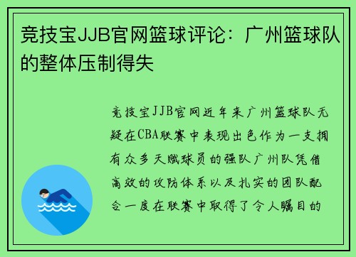 竞技宝JJB官网篮球评论：广州篮球队的整体压制得失