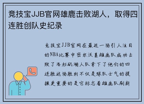 竞技宝JJB官网雄鹿击败湖人，取得四连胜创队史纪录