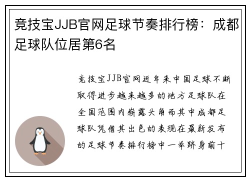 竞技宝JJB官网足球节奏排行榜：成都足球队位居第6名