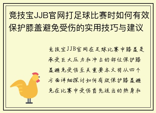 竞技宝JJB官网打足球比赛时如何有效保护膝盖避免受伤的实用技巧与建议