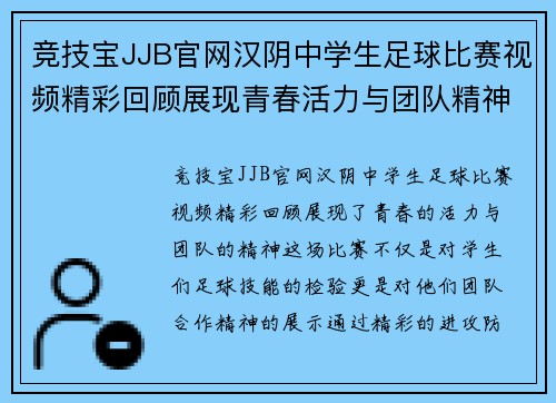 竞技宝JJB官网汉阴中学生足球比赛视频精彩回顾展现青春活力与团队精神