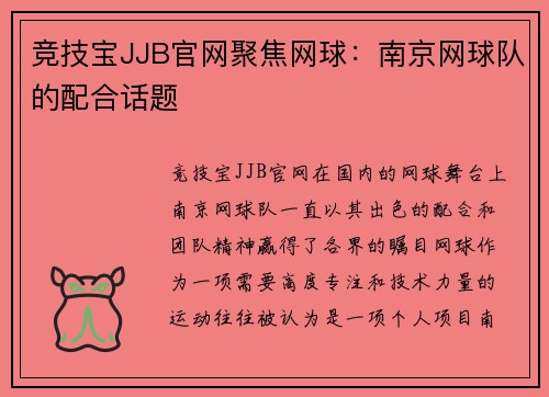 竞技宝JJB官网聚焦网球：南京网球队的配合话题