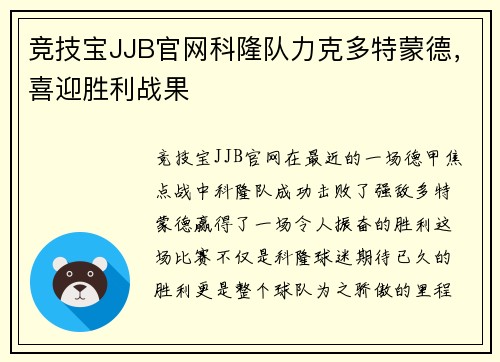 竞技宝JJB官网科隆队力克多特蒙德，喜迎胜利战果