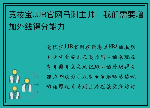 竞技宝JJB官网马刺主帅：我们需要增加外线得分能力