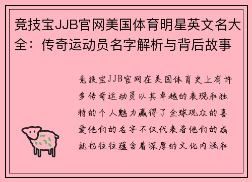 竞技宝JJB官网美国体育明星英文名大全：传奇运动员名字解析与背后故事