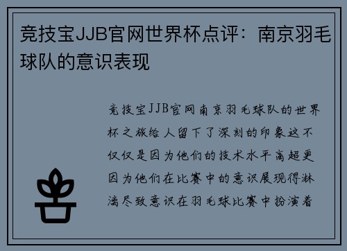 竞技宝JJB官网世界杯点评：南京羽毛球队的意识表现
