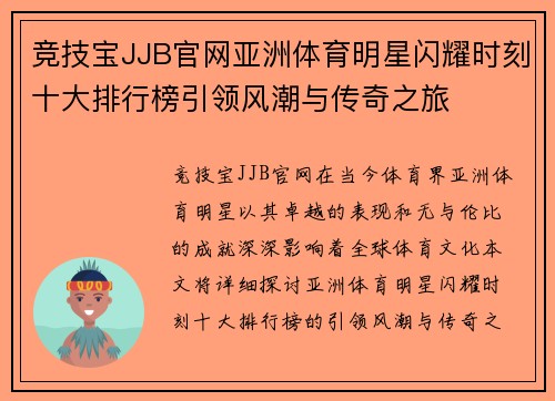 竞技宝JJB官网亚洲体育明星闪耀时刻十大排行榜引领风潮与传奇之旅