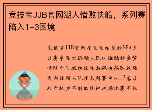 竞技宝JJB官网湖人惜败快船，系列赛陷入1-3困境