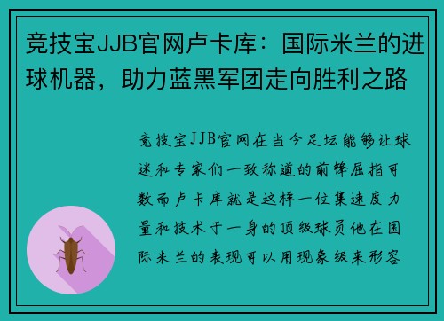 竞技宝JJB官网卢卡库：国际米兰的进球机器，助力蓝黑军团走向胜利之路
