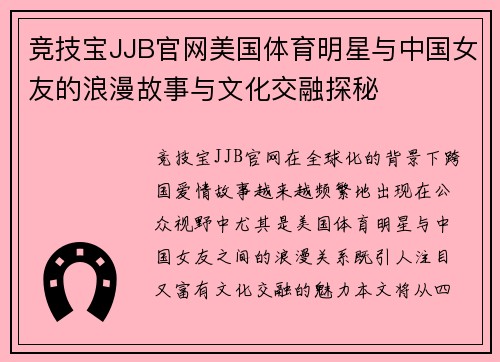 竞技宝JJB官网美国体育明星与中国女友的浪漫故事与文化交融探秘