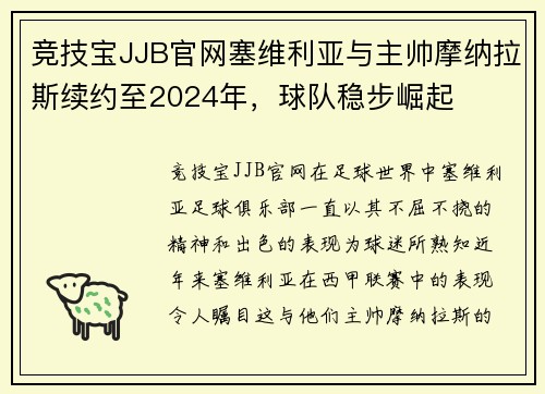 竞技宝JJB官网塞维利亚与主帅摩纳拉斯续约至2024年，球队稳步崛起