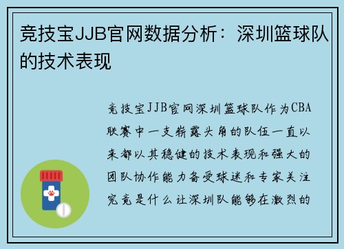 竞技宝JJB官网数据分析：深圳篮球队的技术表现