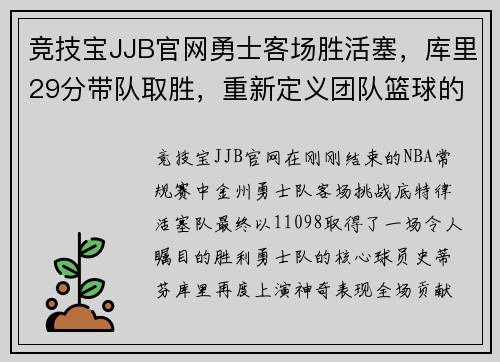 竞技宝JJB官网勇士客场胜活塞，库里29分带队取胜，重新定义团队篮球的力量