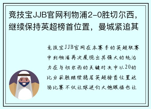 竞技宝JJB官网利物浦2-0胜切尔西，继续保持英超榜首位置，曼城紧追其后