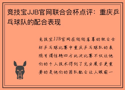 竞技宝JJB官网联合会杯点评：重庆乒乓球队的配合表现