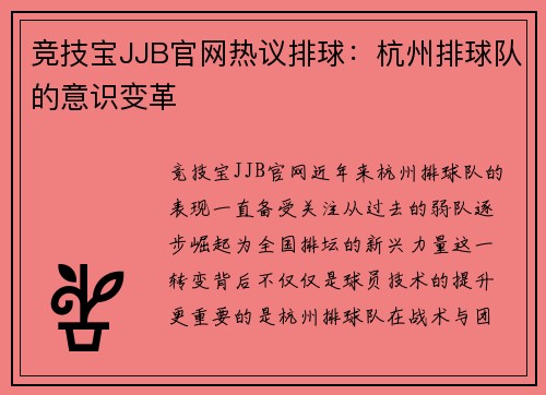 竞技宝JJB官网热议排球：杭州排球队的意识变革