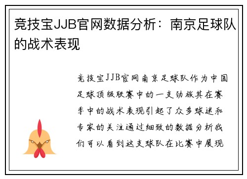 竞技宝JJB官网数据分析：南京足球队的战术表现
