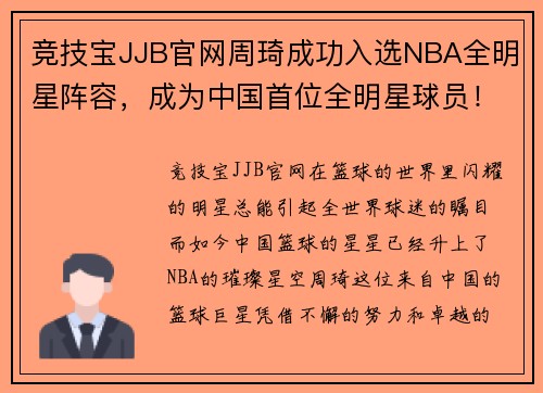 竞技宝JJB官网周琦成功入选NBA全明星阵容，成为中国首位全明星球员！