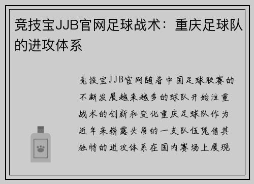 竞技宝JJB官网足球战术：重庆足球队的进攻体系
