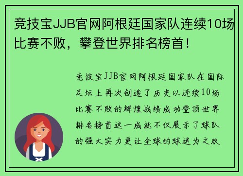 竞技宝JJB官网阿根廷国家队连续10场比赛不败，攀登世界排名榜首！