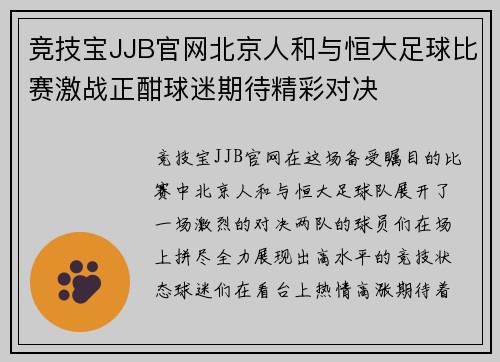 竞技宝JJB官网北京人和与恒大足球比赛激战正酣球迷期待精彩对决