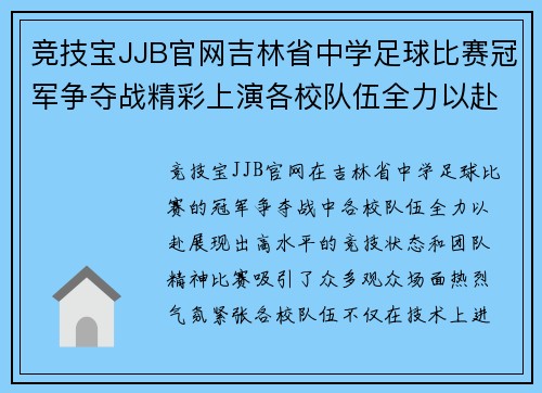 竞技宝JJB官网吉林省中学足球比赛冠军争夺战精彩上演各校队伍全力以赴争夺荣誉