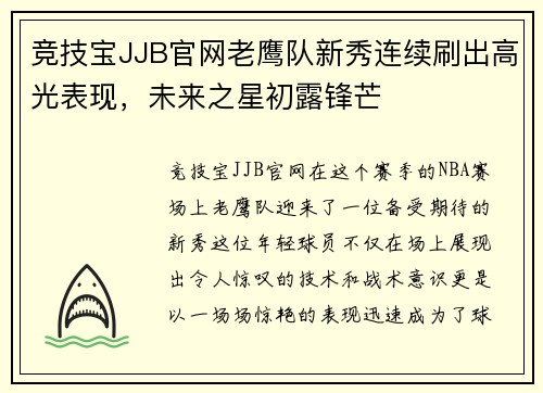 竞技宝JJB官网老鹰队新秀连续刷出高光表现，未来之星初露锋芒
