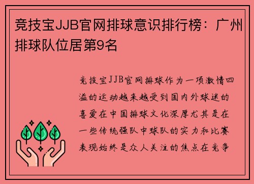 竞技宝JJB官网排球意识排行榜：广州排球队位居第9名