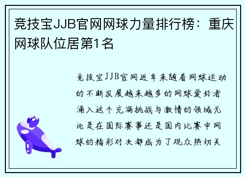 竞技宝JJB官网网球力量排行榜：重庆网球队位居第1名