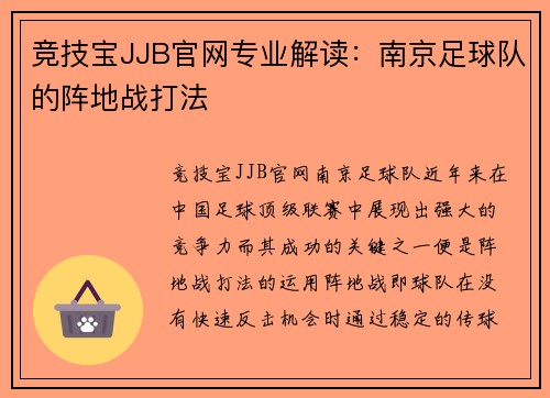 竞技宝JJB官网专业解读：南京足球队的阵地战打法