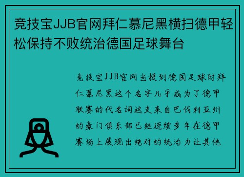 竞技宝JJB官网拜仁慕尼黑横扫德甲轻松保持不败统治德国足球舞台