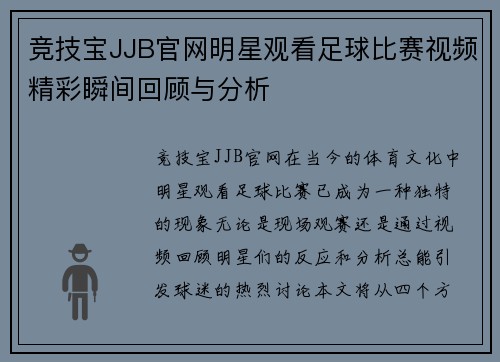 竞技宝JJB官网明星观看足球比赛视频精彩瞬间回顾与分析