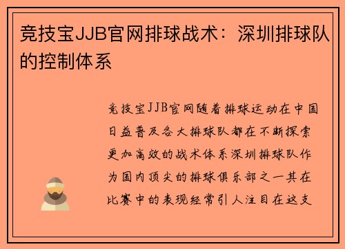竞技宝JJB官网排球战术：深圳排球队的控制体系