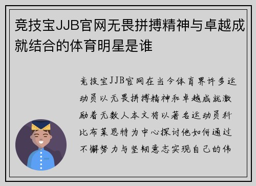 竞技宝JJB官网无畏拼搏精神与卓越成就结合的体育明星是谁