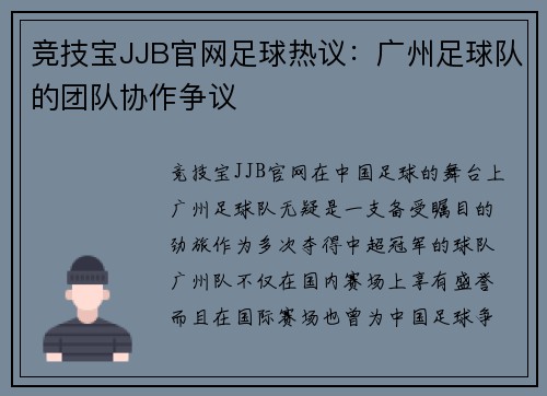 竞技宝JJB官网足球热议：广州足球队的团队协作争议