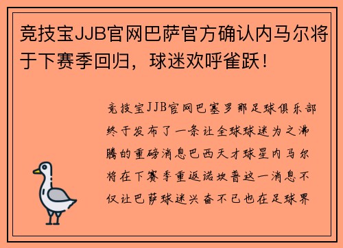 竞技宝JJB官网巴萨官方确认内马尔将于下赛季回归，球迷欢呼雀跃！