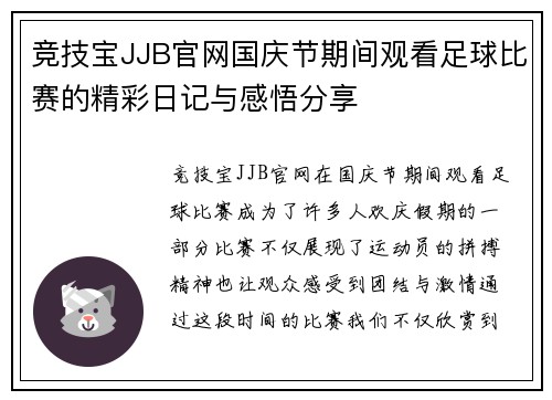 竞技宝JJB官网国庆节期间观看足球比赛的精彩日记与感悟分享