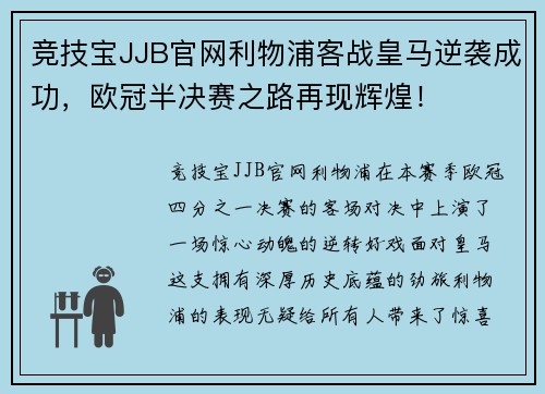 竞技宝JJB官网利物浦客战皇马逆袭成功，欧冠半决赛之路再现辉煌！
